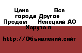 Pfaff 5483-173/007 › Цена ­ 25 000 - Все города Другое » Продам   . Ненецкий АО,Харута п.